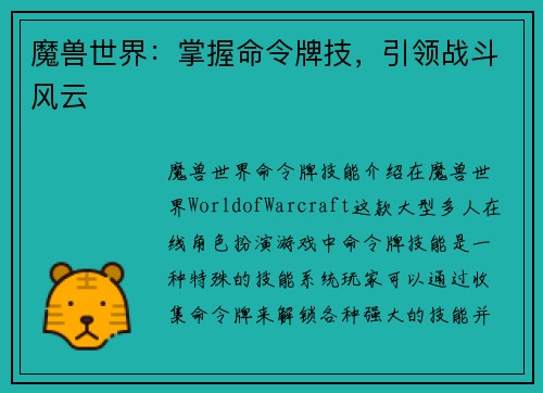 魔兽世界：掌握命令牌技，引领战斗风云