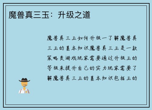 魔兽真三玉：升级之道
