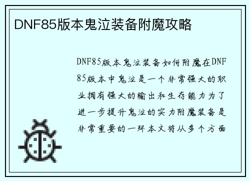 DNF85版本鬼泣装备附魔攻略