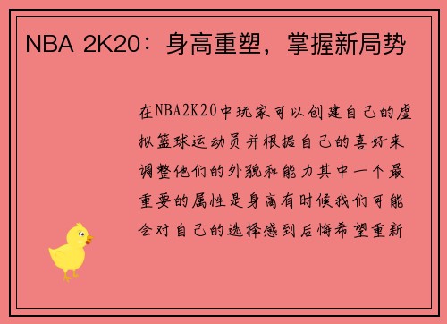 NBA 2K20：身高重塑，掌握新局势