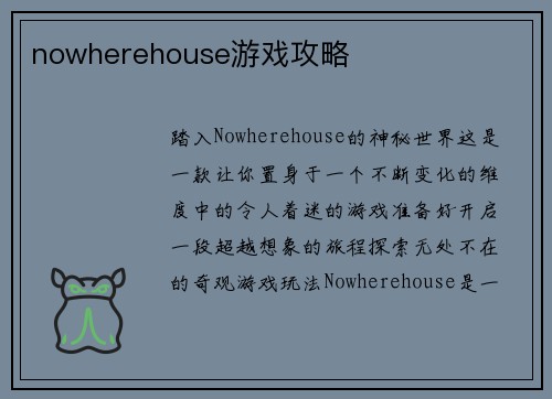 nowherehouse游戏攻略