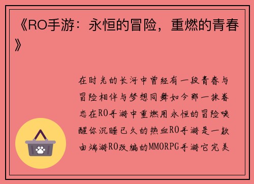 《RO手游：永恒的冒险，重燃的青春》