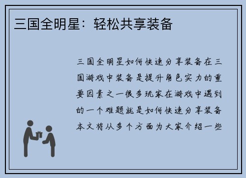 三国全明星：轻松共享装备