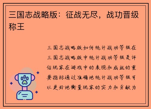 三国志战略版：征战无尽，战功晋级称王