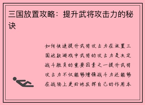 三国放置攻略：提升武将攻击力的秘诀