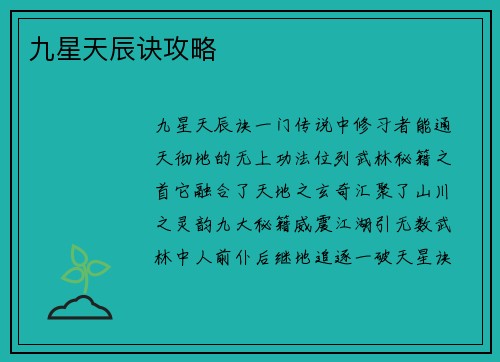 九星天辰诀攻略