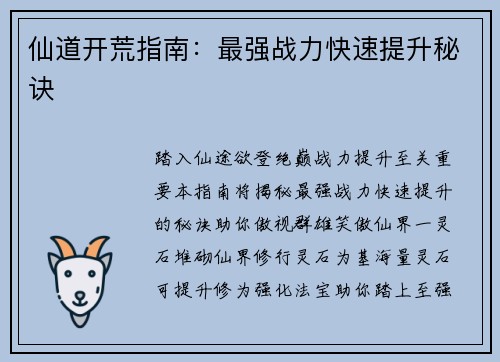 仙道开荒指南：最强战力快速提升秘诀