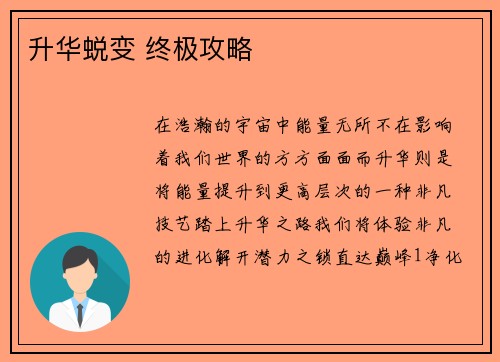 升华蜕变 终极攻略