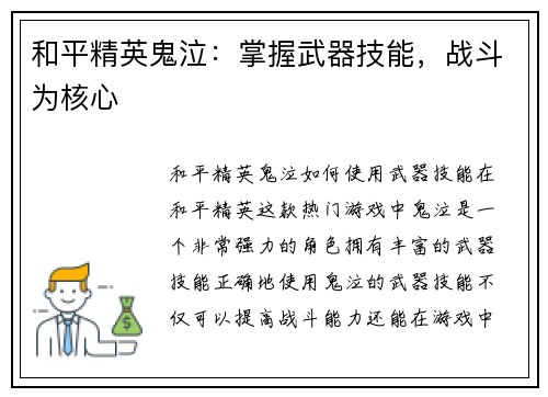 和平精英鬼泣：掌握武器技能，战斗为核心