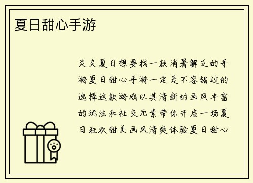 夏日甜心手游