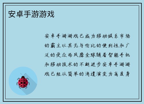 安卓手游游戏