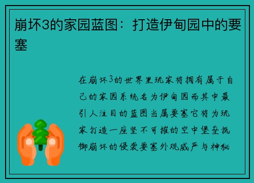 崩坏3的家园蓝图：打造伊甸园中的要塞