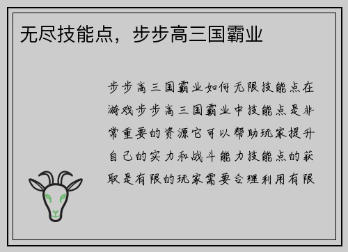 无尽技能点，步步高三国霸业