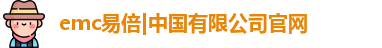 emc易倍|中国有限公司官网